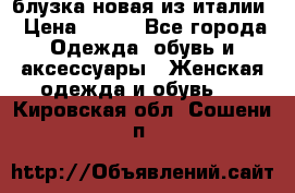 блузка новая из италии › Цена ­ 400 - Все города Одежда, обувь и аксессуары » Женская одежда и обувь   . Кировская обл.,Сошени п.